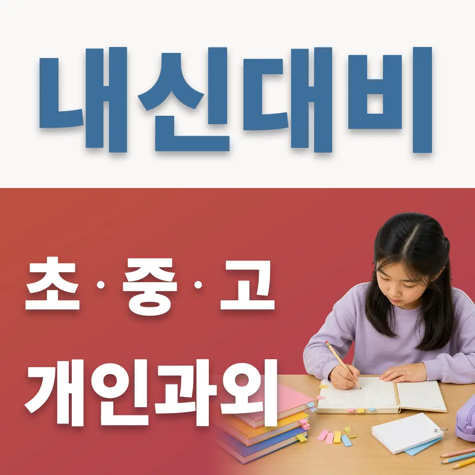 심곡동 초등 영어과외 학습 안내