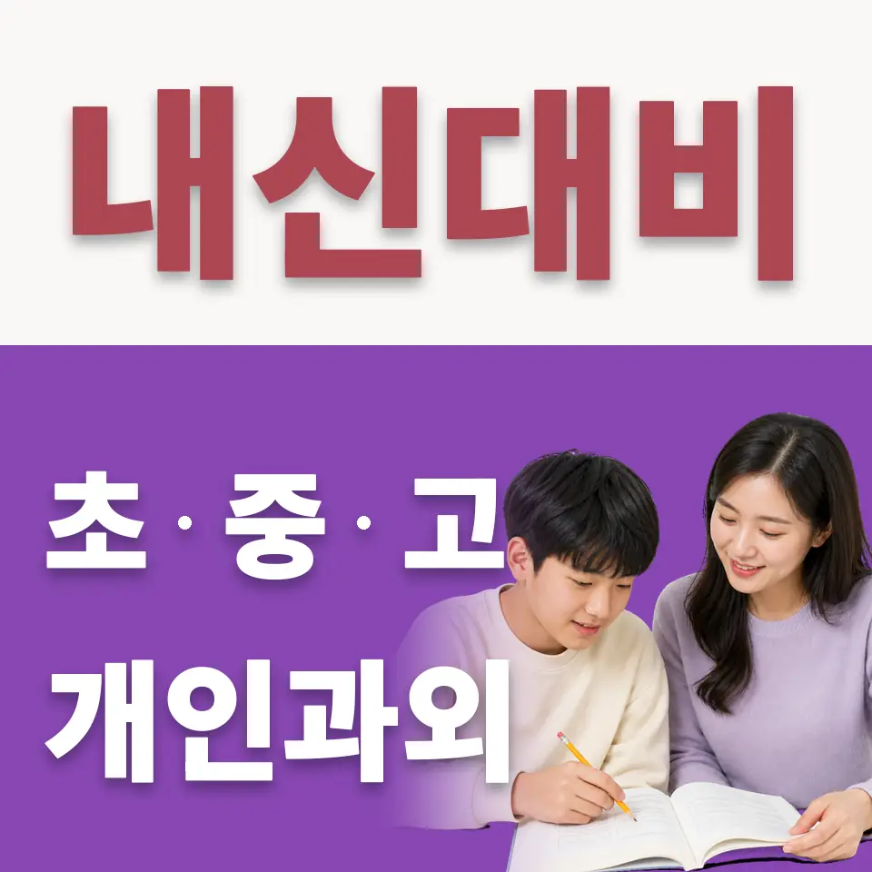 시흥동 중학생 수학과외 학습 안내