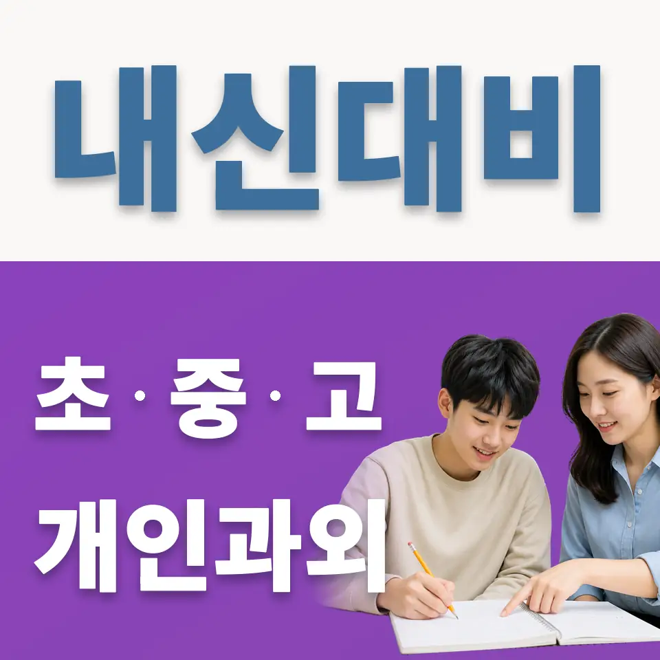 신동 고등 과외 학습 안내