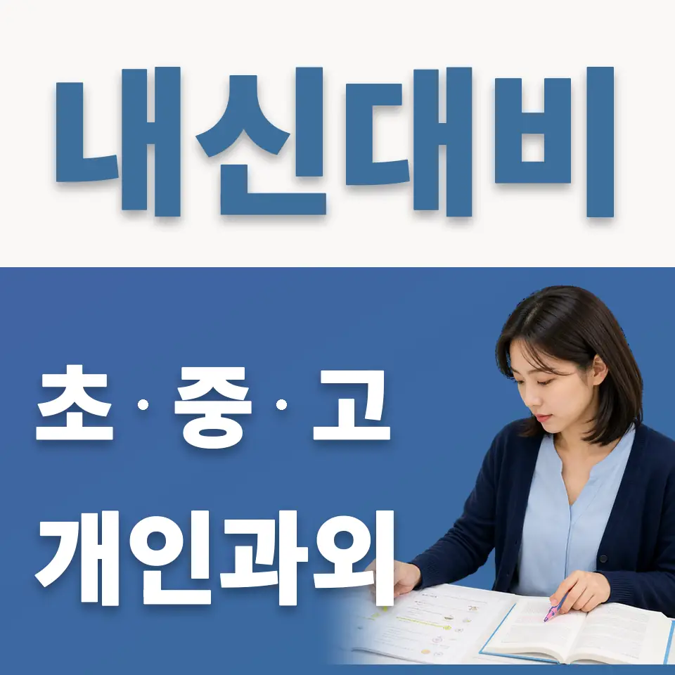 창곡동 고등 과외 학습 안내