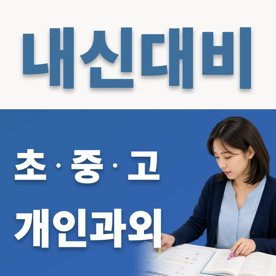 신촌동 중학생 영어과외 학습 안내