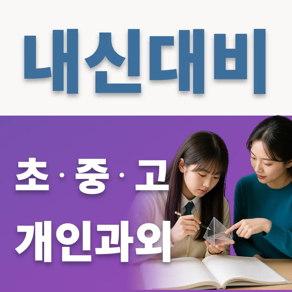 창곡동 초등 과외 학습 안내