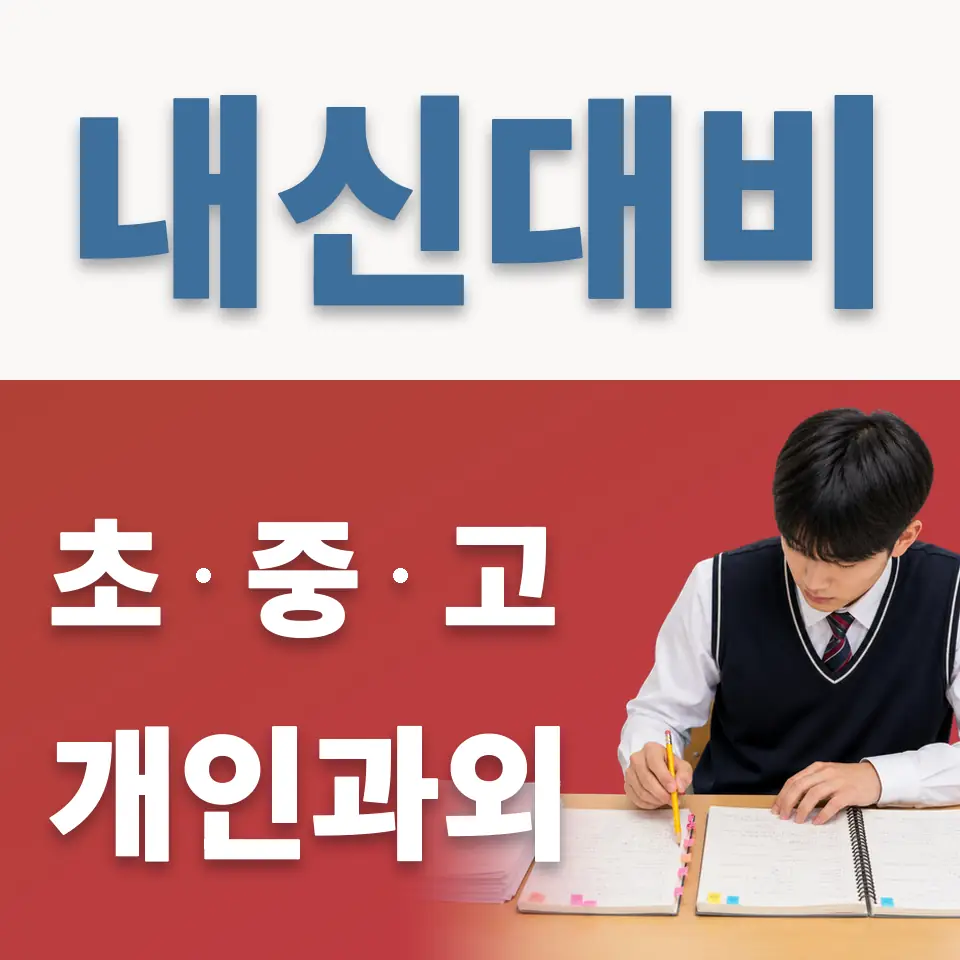 신동 중학생 영어과외 학습 안내