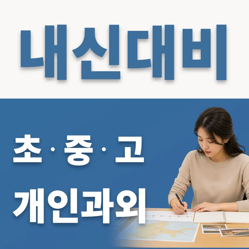 망포동 과학과외 학습 안내