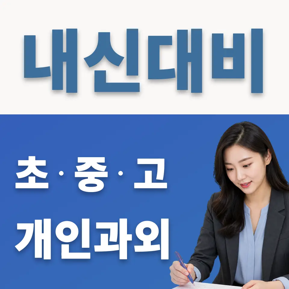 신촌동 초등 과학과외 학습 안내