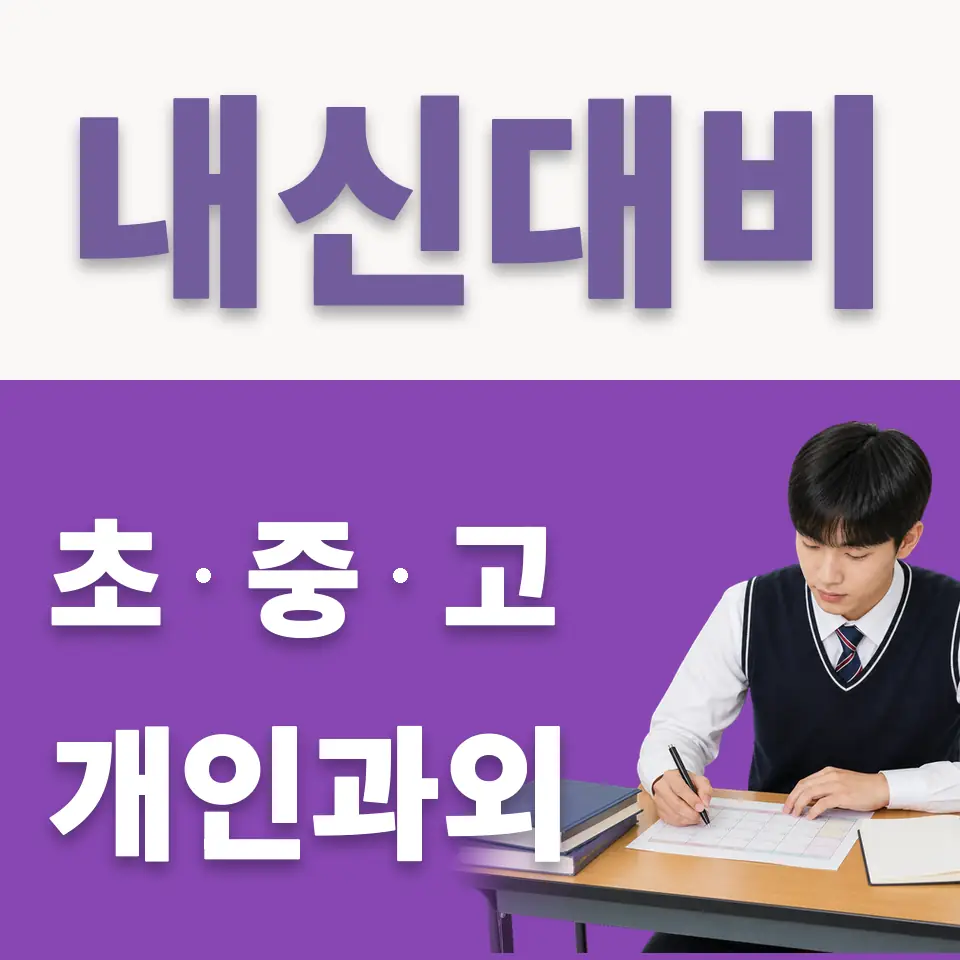 단대동 고등 국어과외 학습 안내