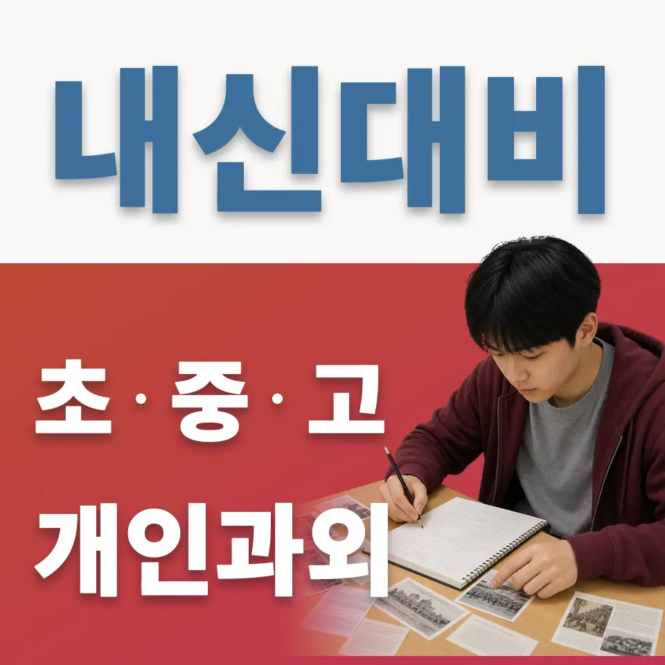 시흥동 고등 과외 학습 안내