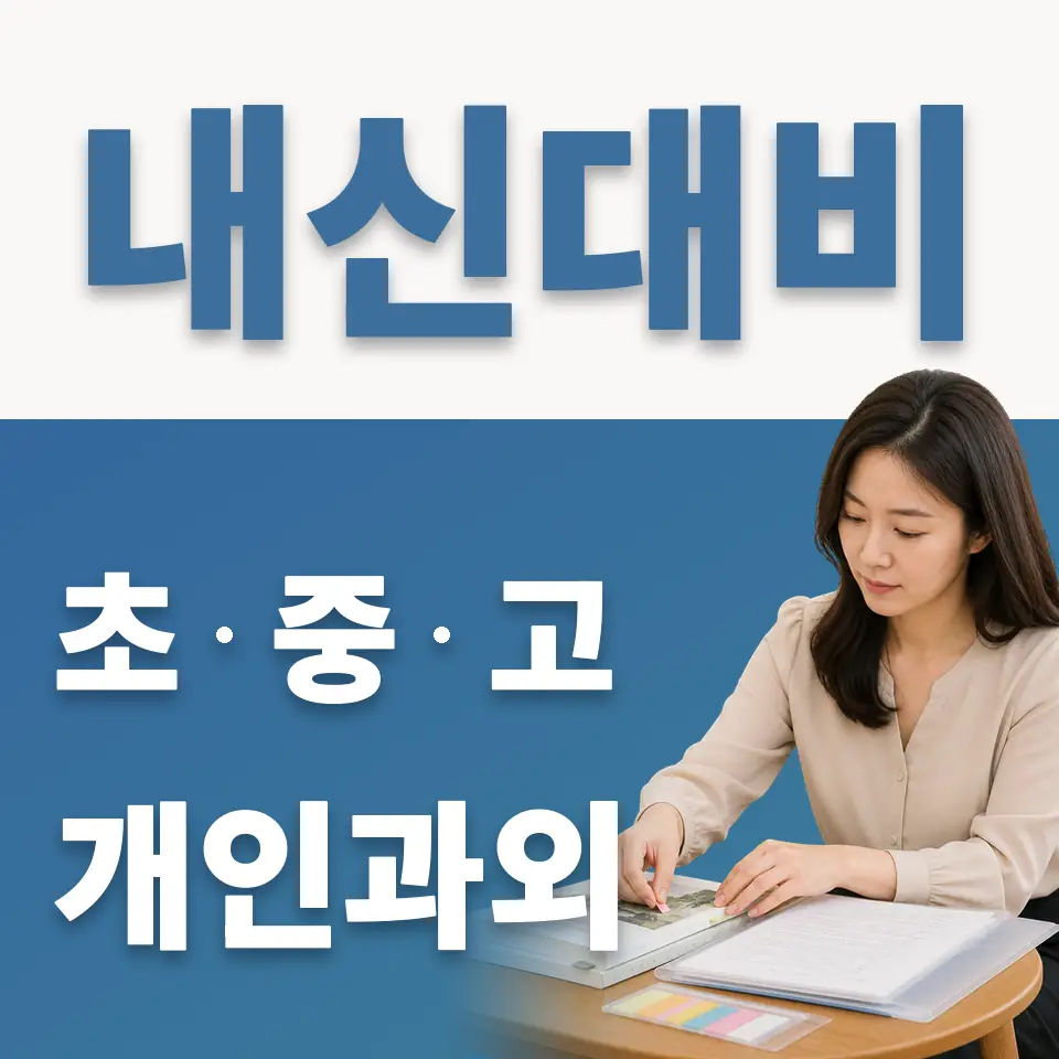 신촌동 고등 과학과외 학습 안내