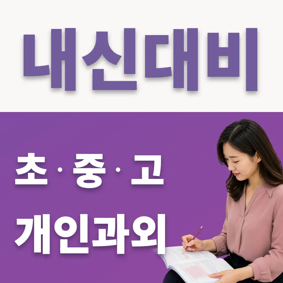 시흥동 중학생 국어과외 학습 안내