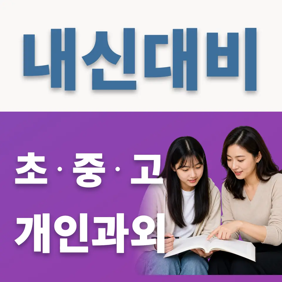 심곡동 고등 과외 학습 안내