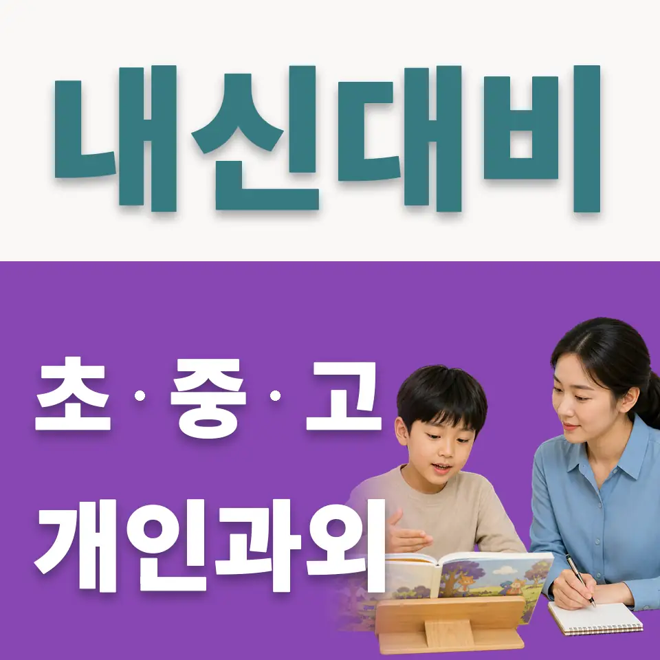 망포동 초등 사회과외 학습 안내