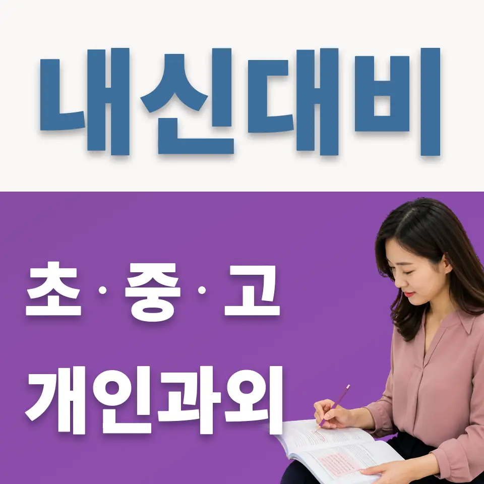 망포동 과외 학습 안내