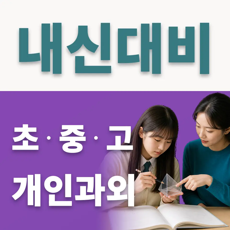 시흥동 초등 사회과외 학습 안내