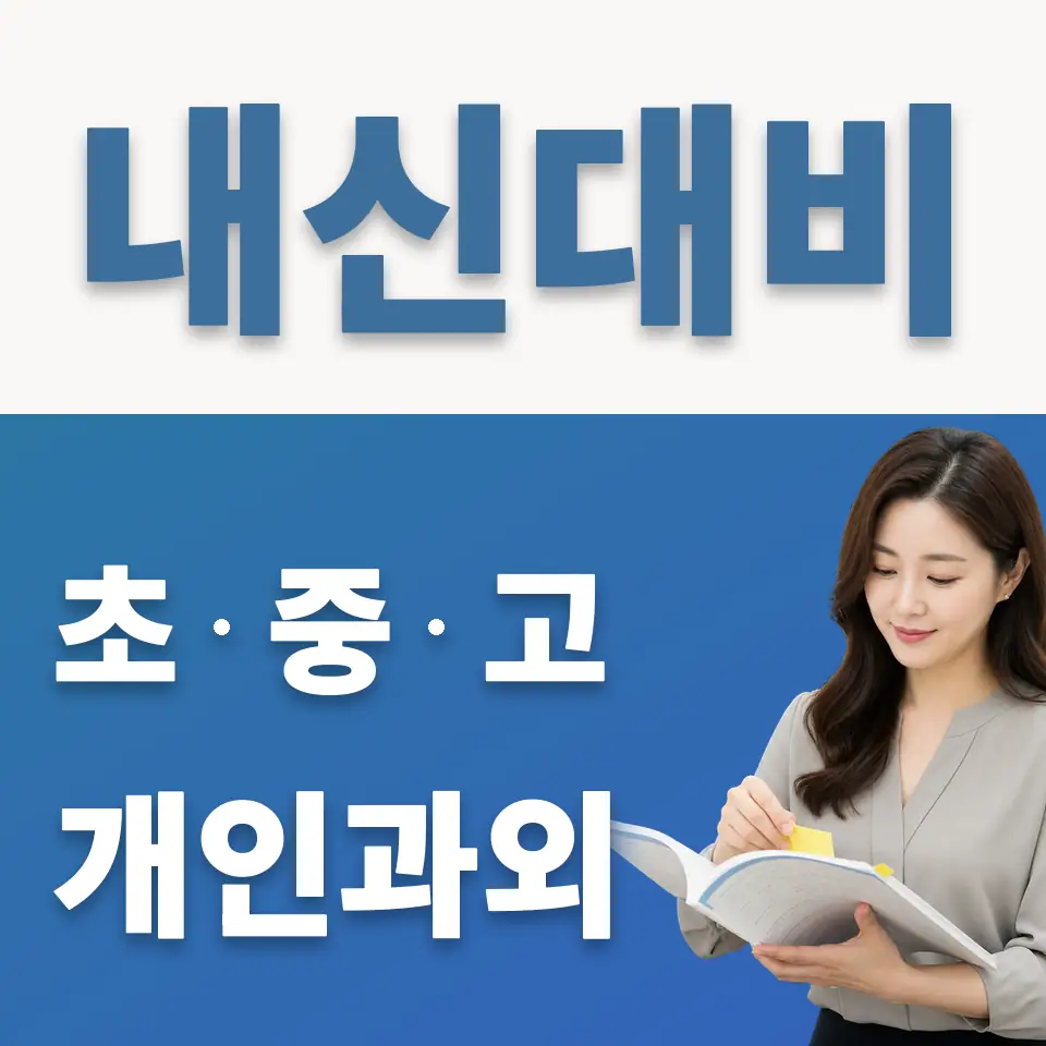 단대동 중학생 과학과외 학습 안내