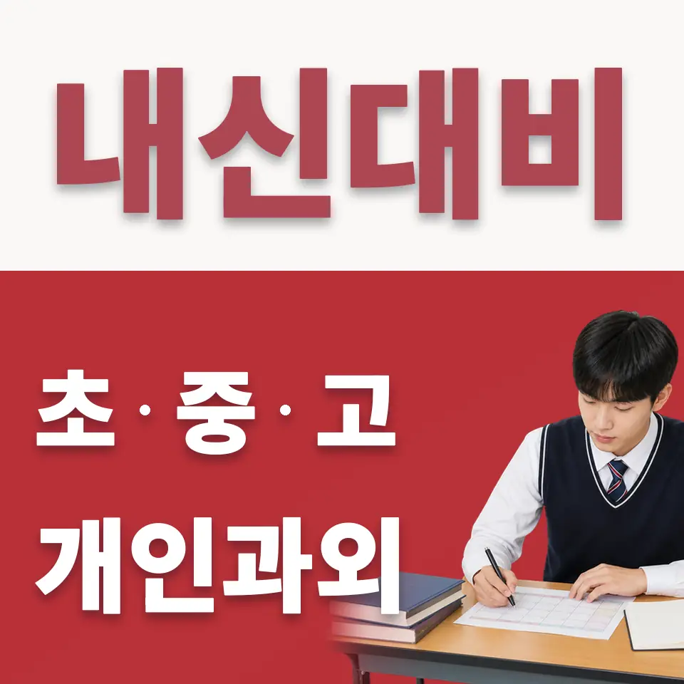 태평동 고등 수학과외 학습 안내