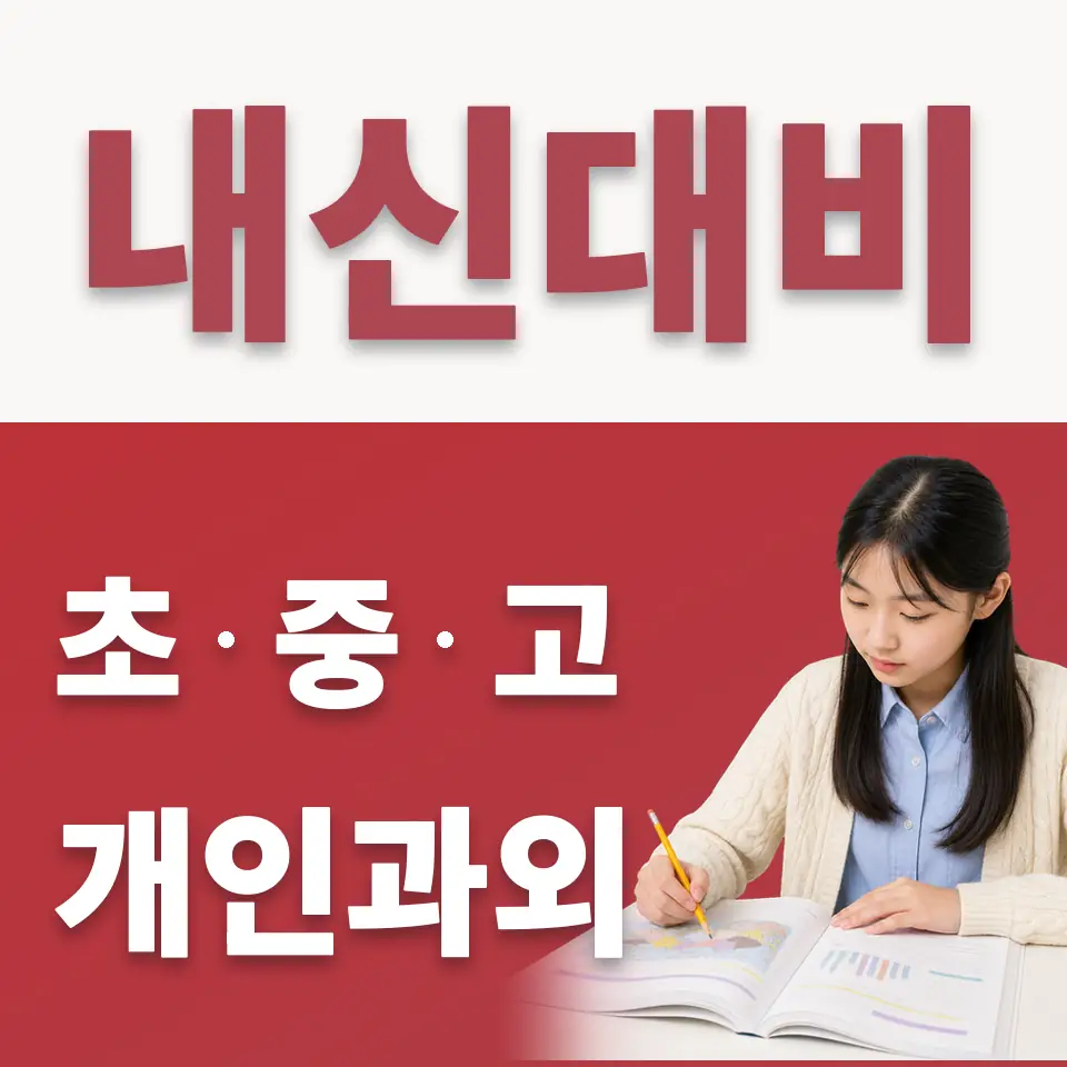 신촌동 중학생 수학과외 학습 안내