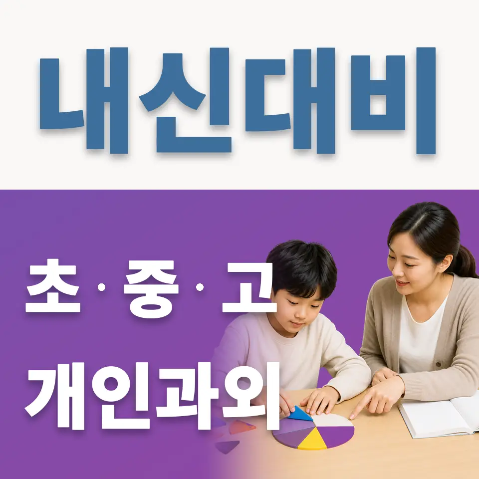 수진동 초등 과학과외 학습 안내