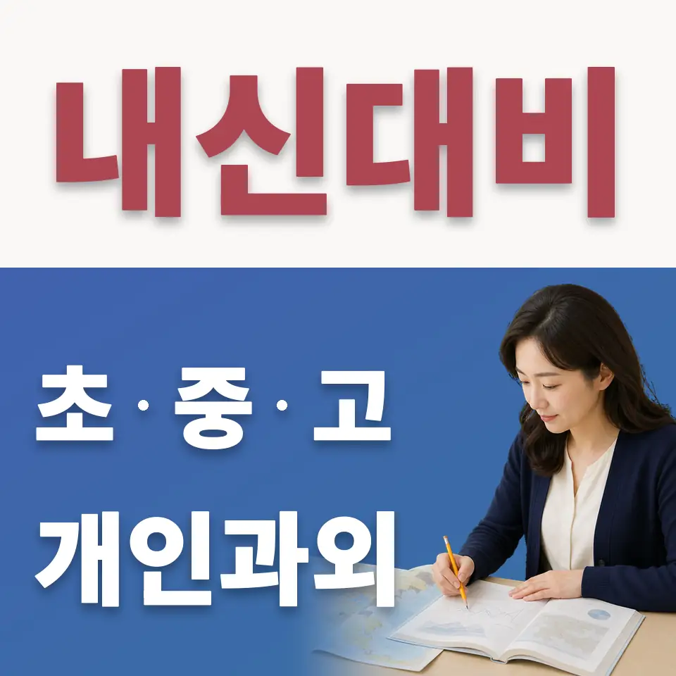 둔전동 중학생 수학과외 학습 안내