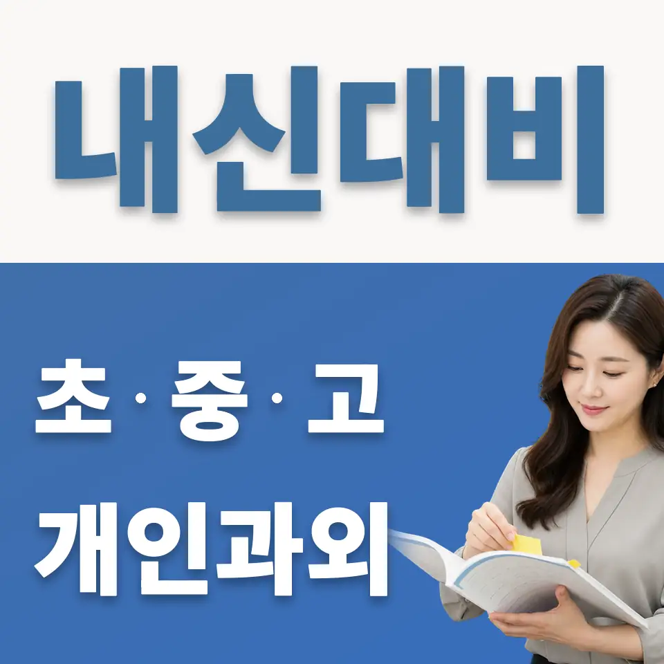 망포동 고등 영어과외 학습 안내