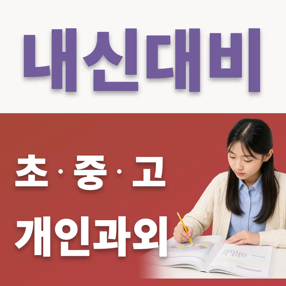 금토동 중학생 국어과외 학습 안내