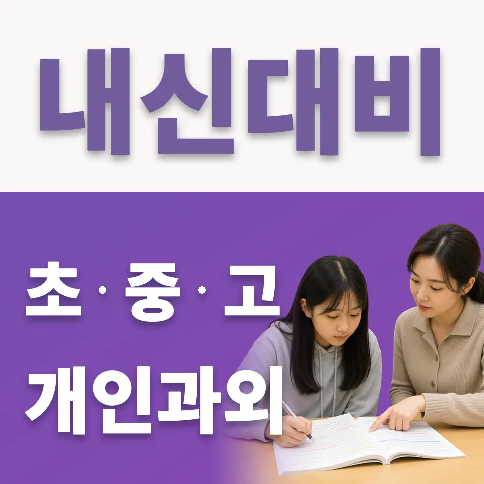 수정구 고등 국어과외 학습 안내