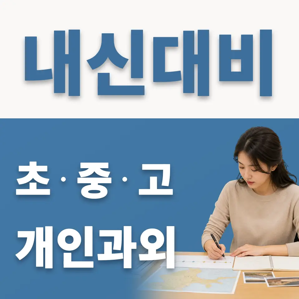 둔전동 고등 영어과외 학습 안내
