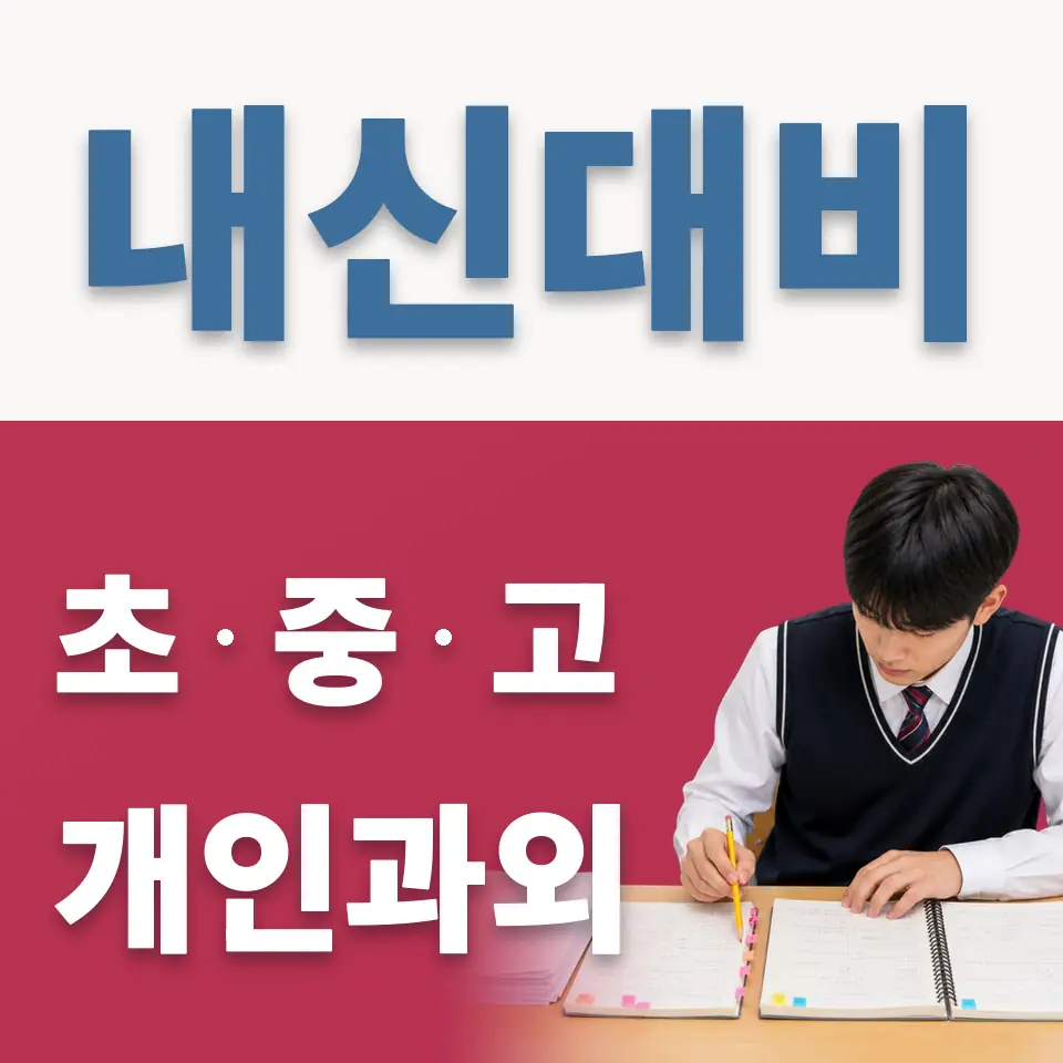 고등동 초등 과외 학습 안내