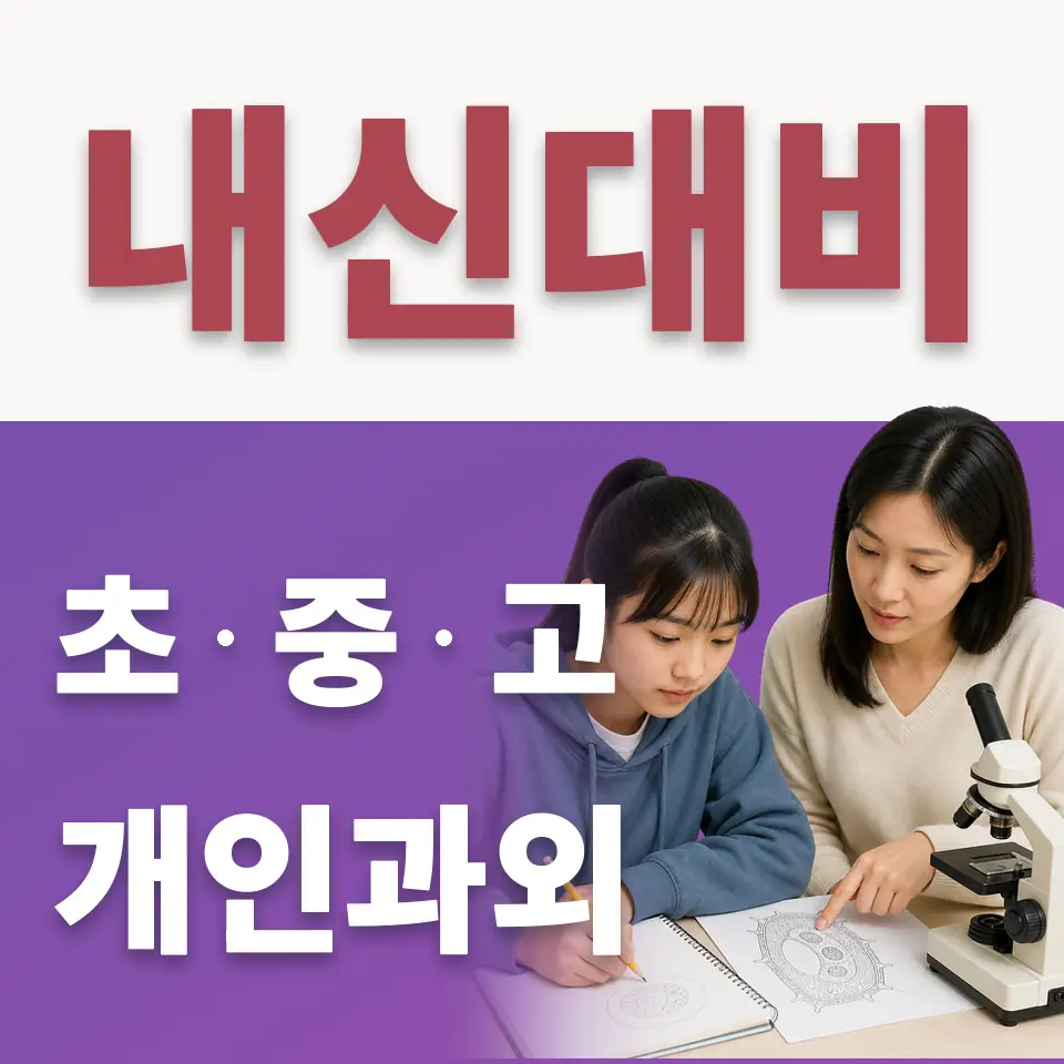 복정동 중학생 수학과외 학습 안내