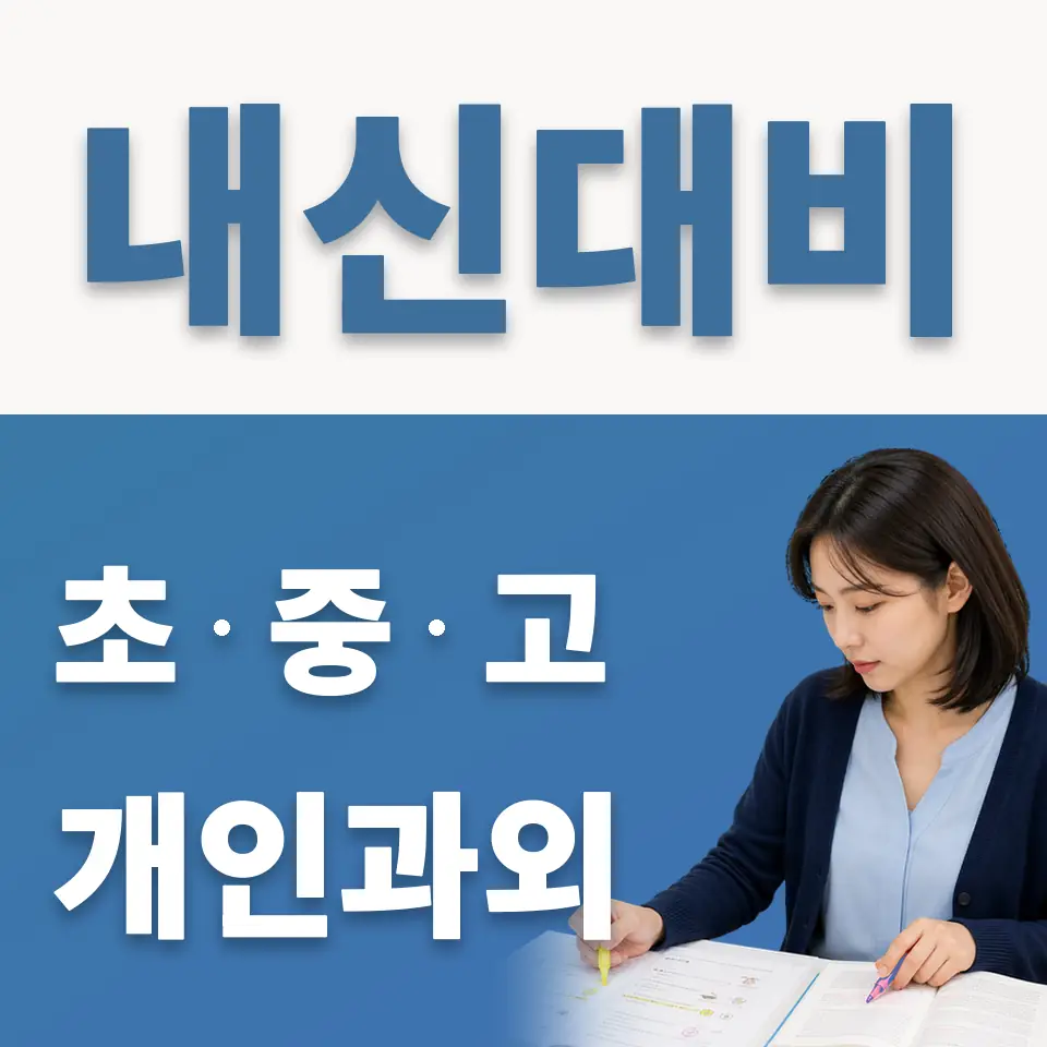 수진동 고등 과학과외 학습 안내