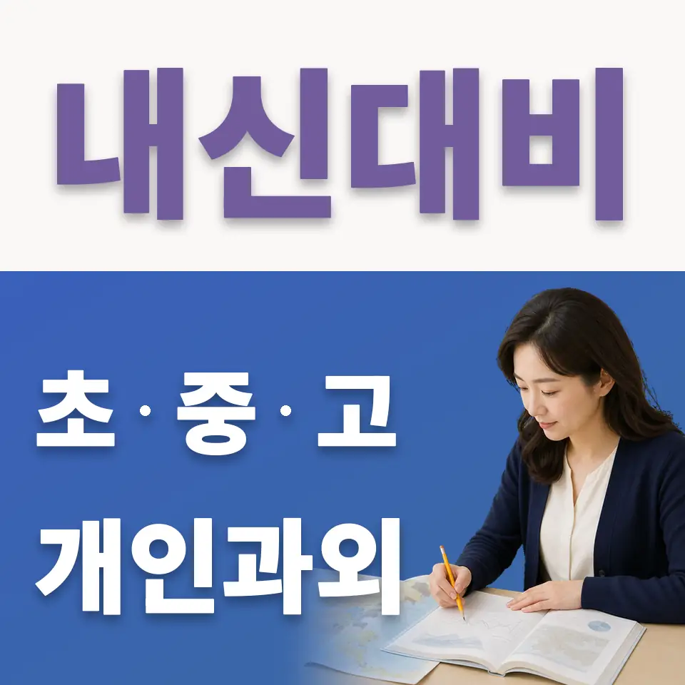 수진동 고등 국어과외 학습 안내