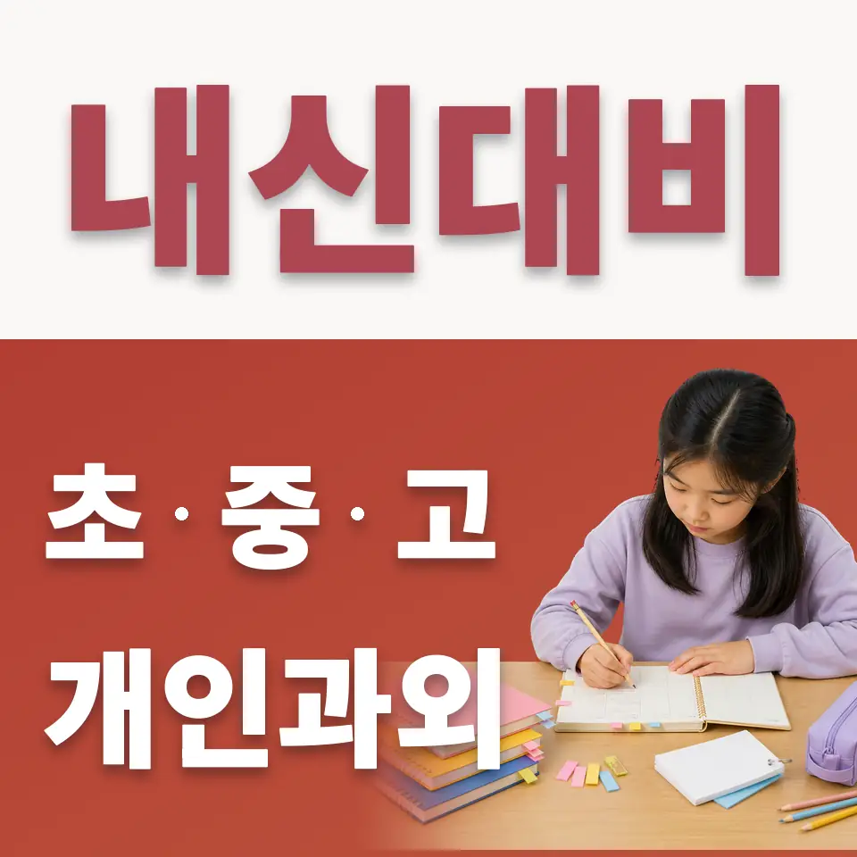 오야동 초등 수학과외 학습 안내