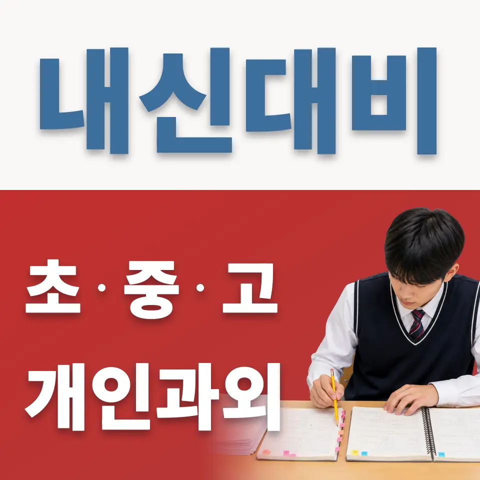 시흥동 초등 과학과외 학습 안내