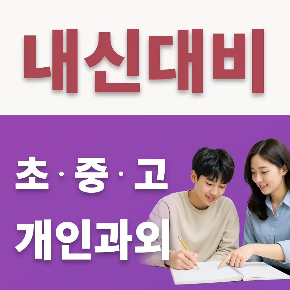 고등동 고등 수학과외 학습 안내