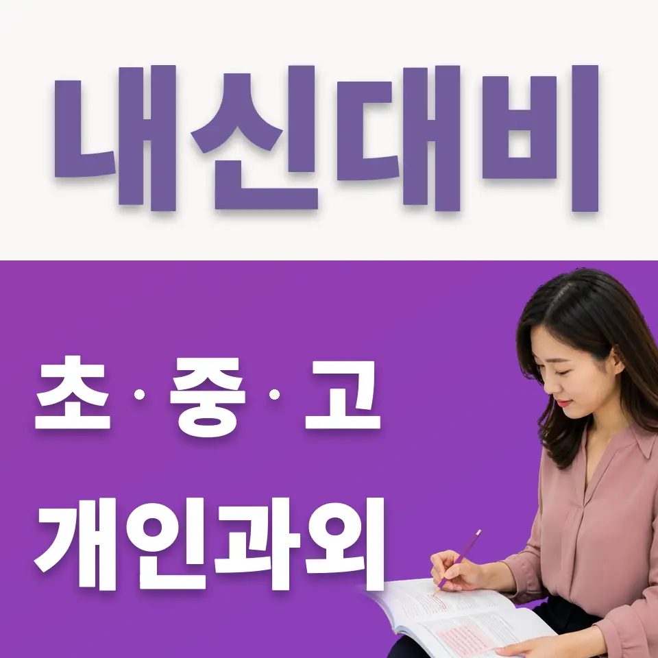 상적동 중학생 국어과외 학습 안내