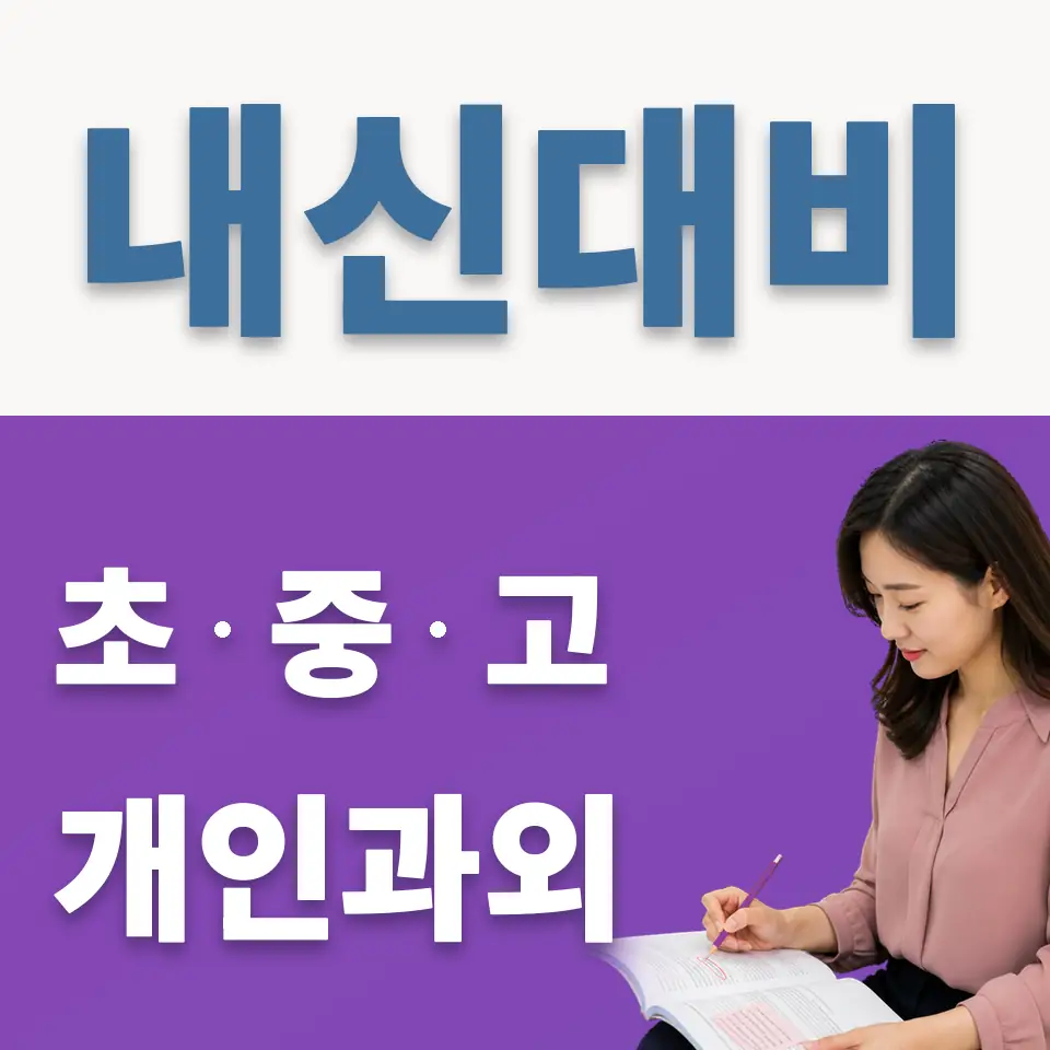 망포동 중학생 과학과외 학습 안내