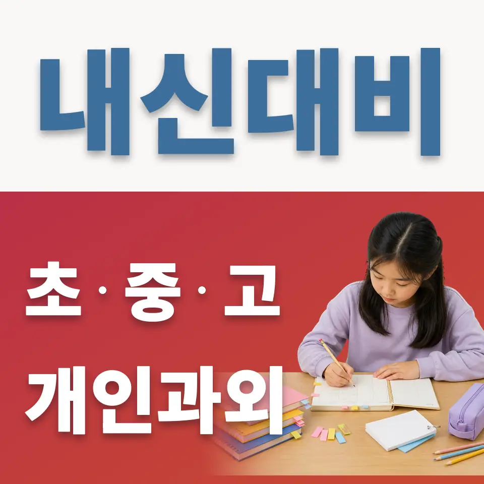 오야동 초등 과외 학습 안내