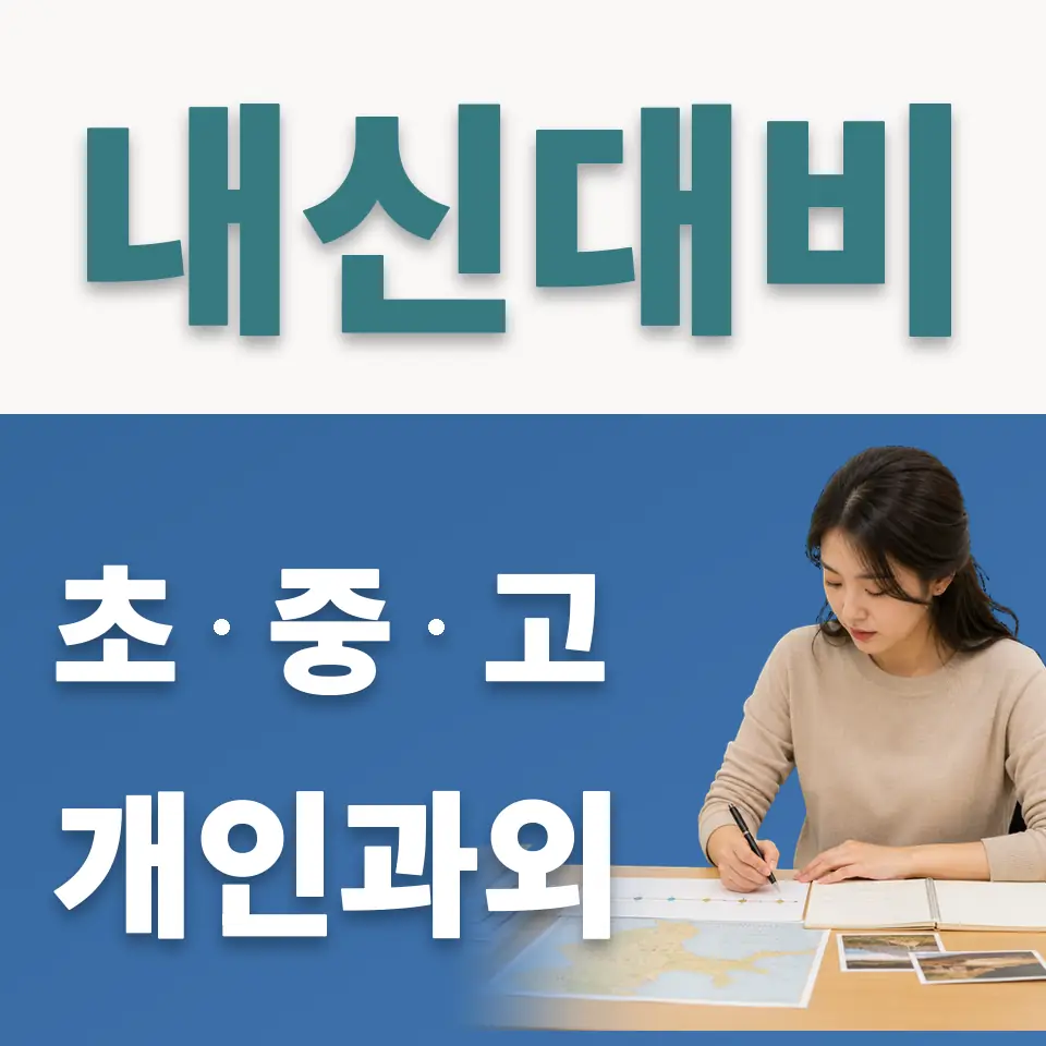 이매동 고등 사회과외 학습 안내