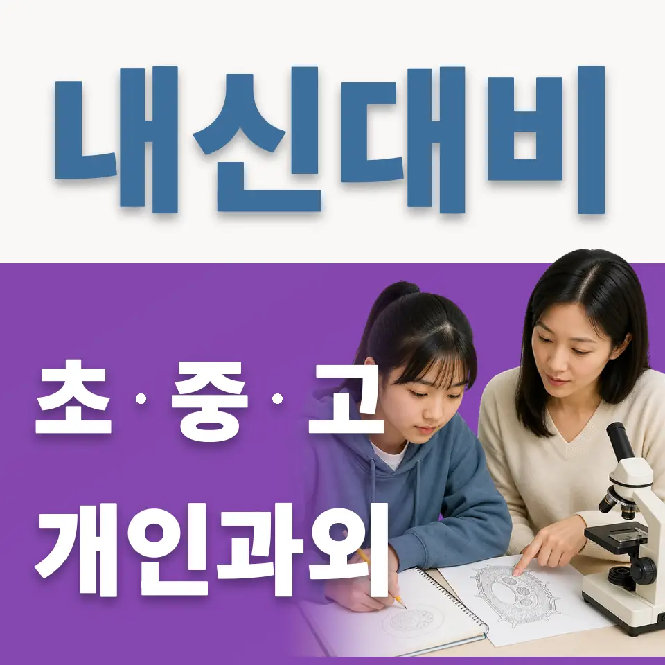 율동 중학생 과학과외 학습 안내