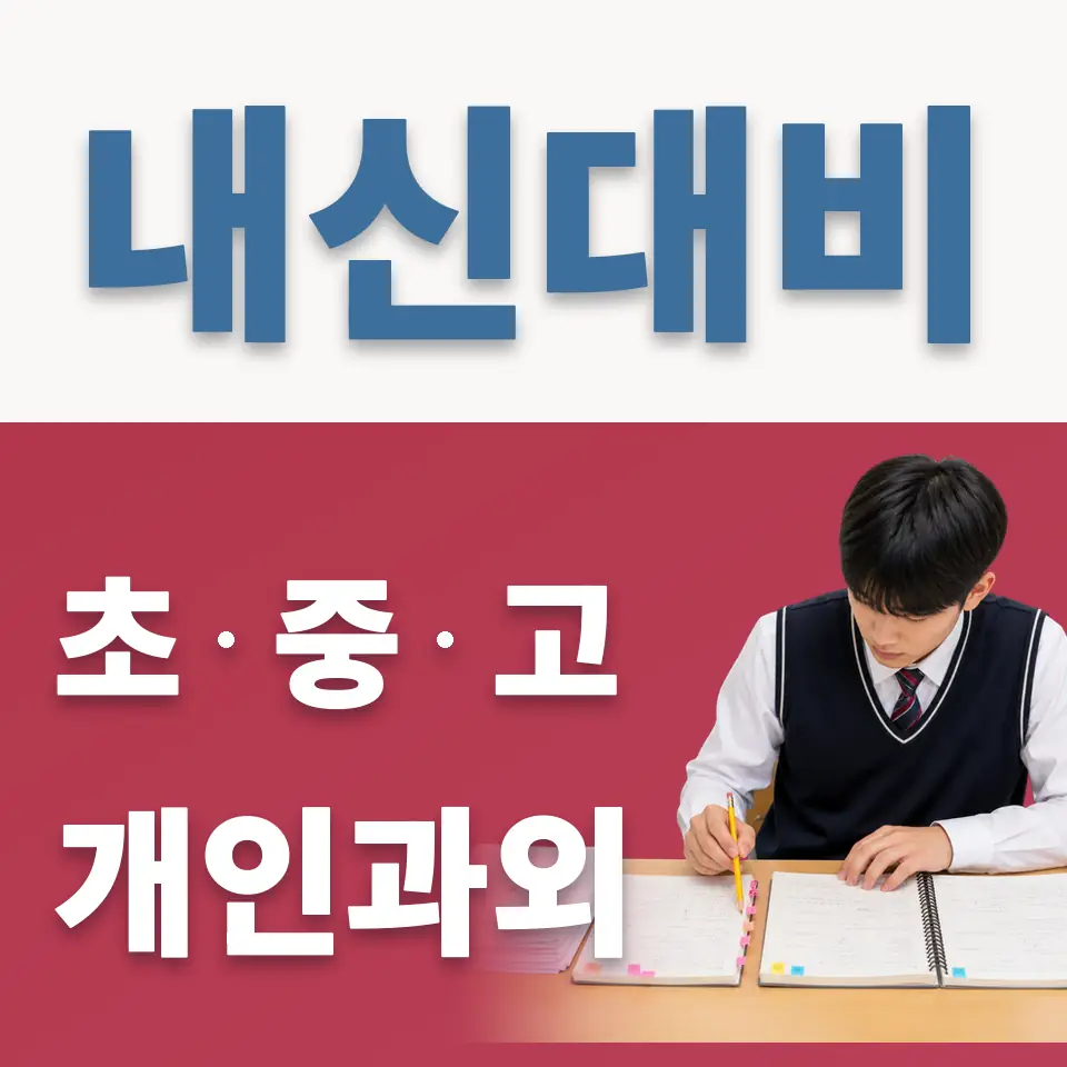 상대원동 고등 과외 학습 안내