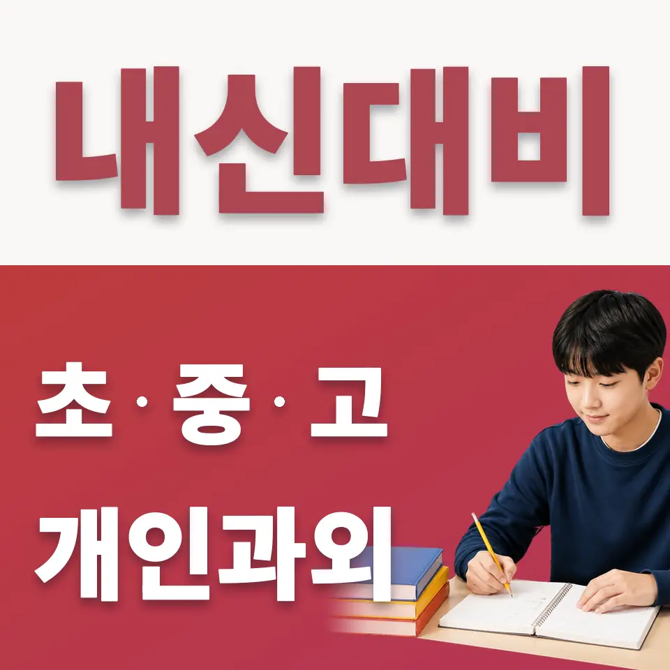성남동 중학생 수학과외 학습 안내