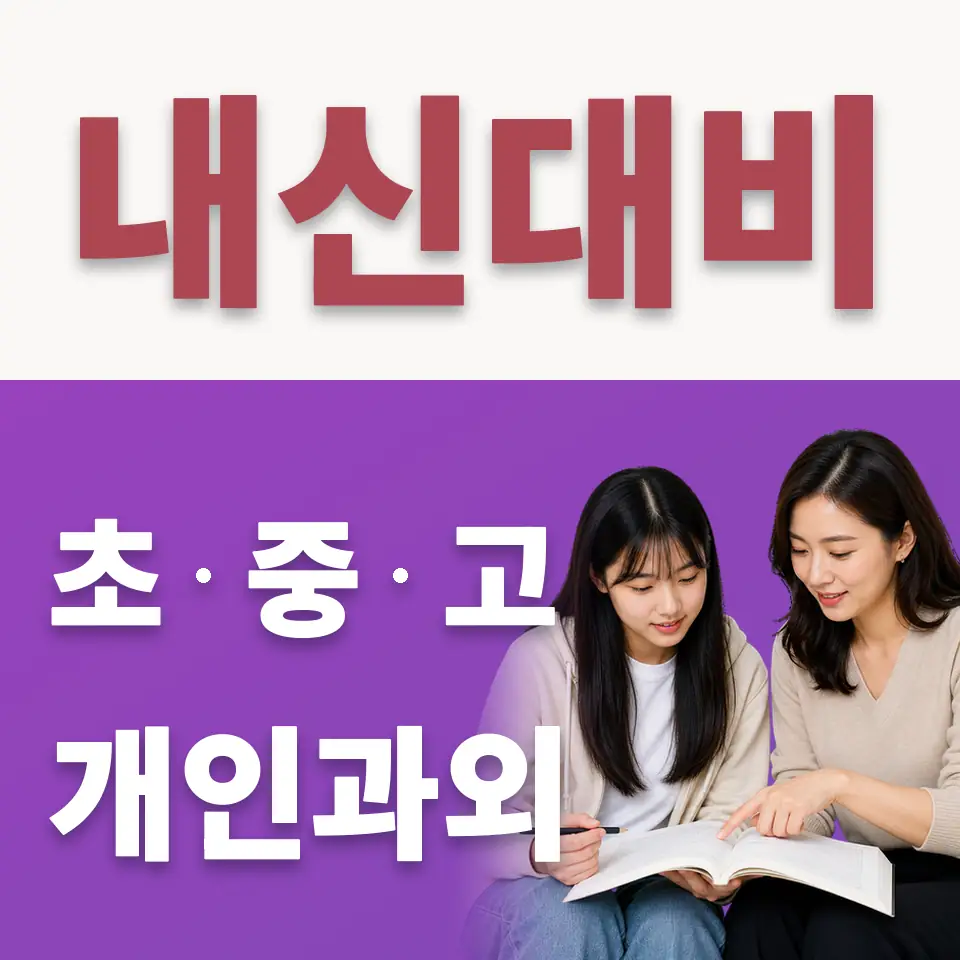 서현동 고등 수학과외 학습 안내
