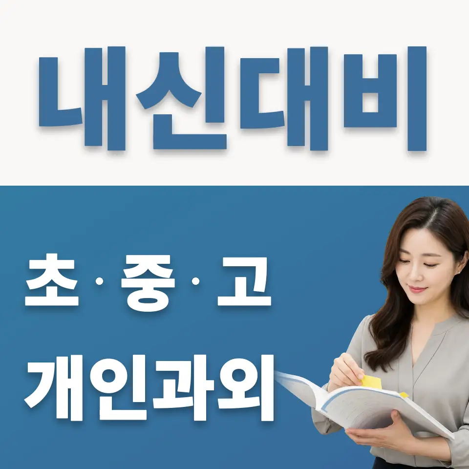 여수동 초등 과외 학습 안내