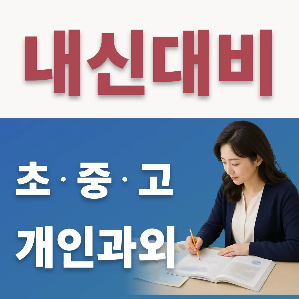 여수동 고등 수학과외 학습 안내