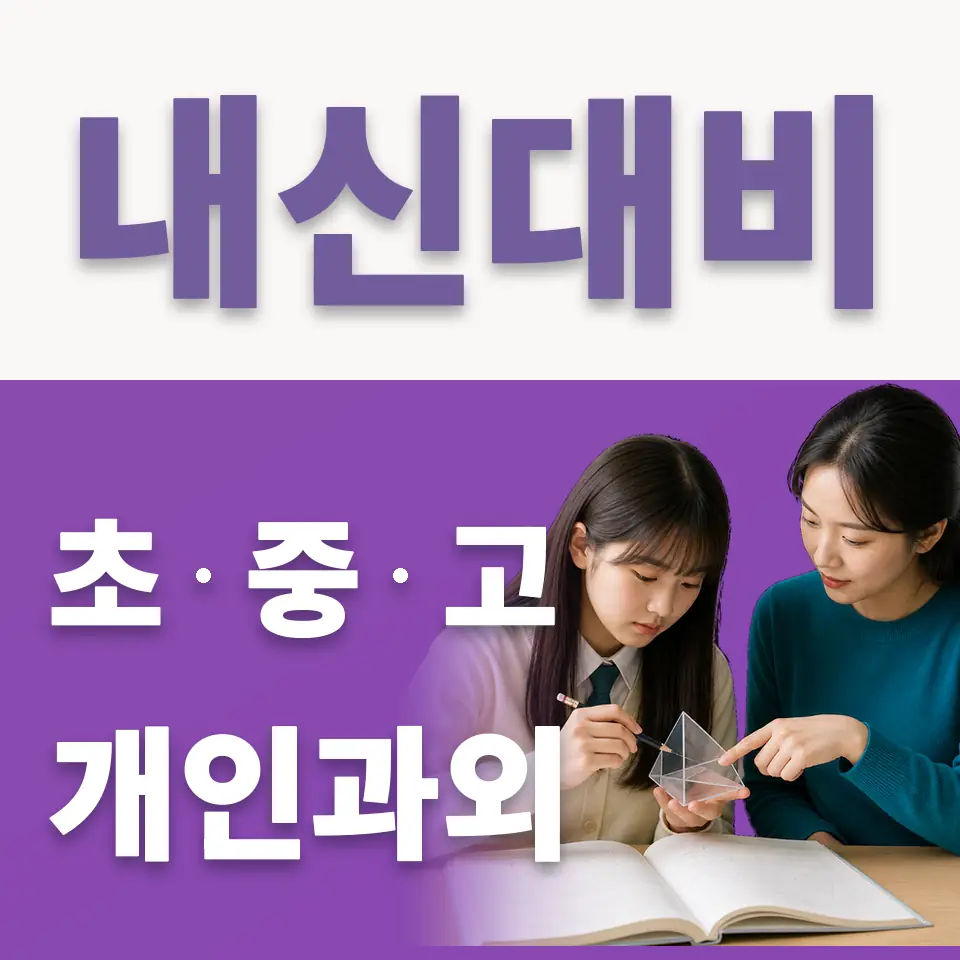 갈현동 중학생 국어과외 학습 안내