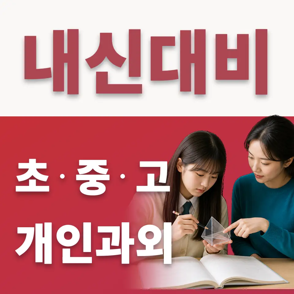 갈현동 초등 수학과외 학습 안내
