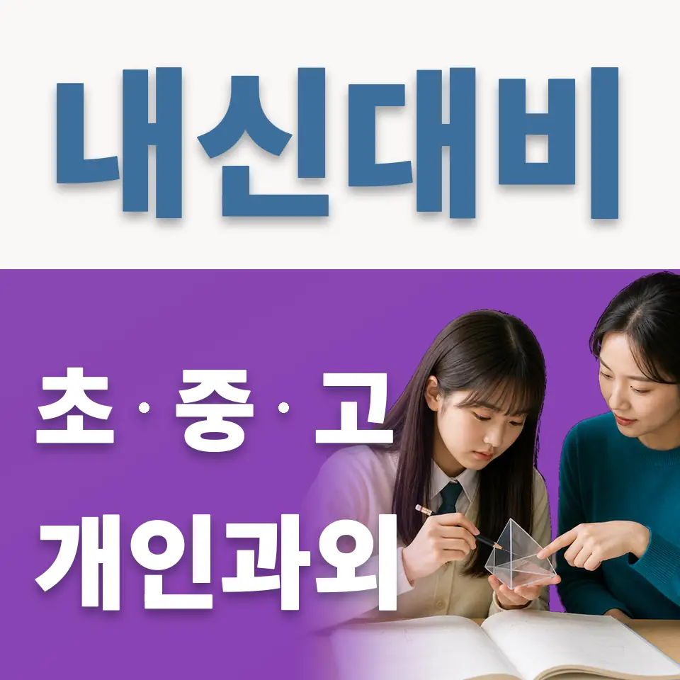 중원구 과학과외 학습 안내