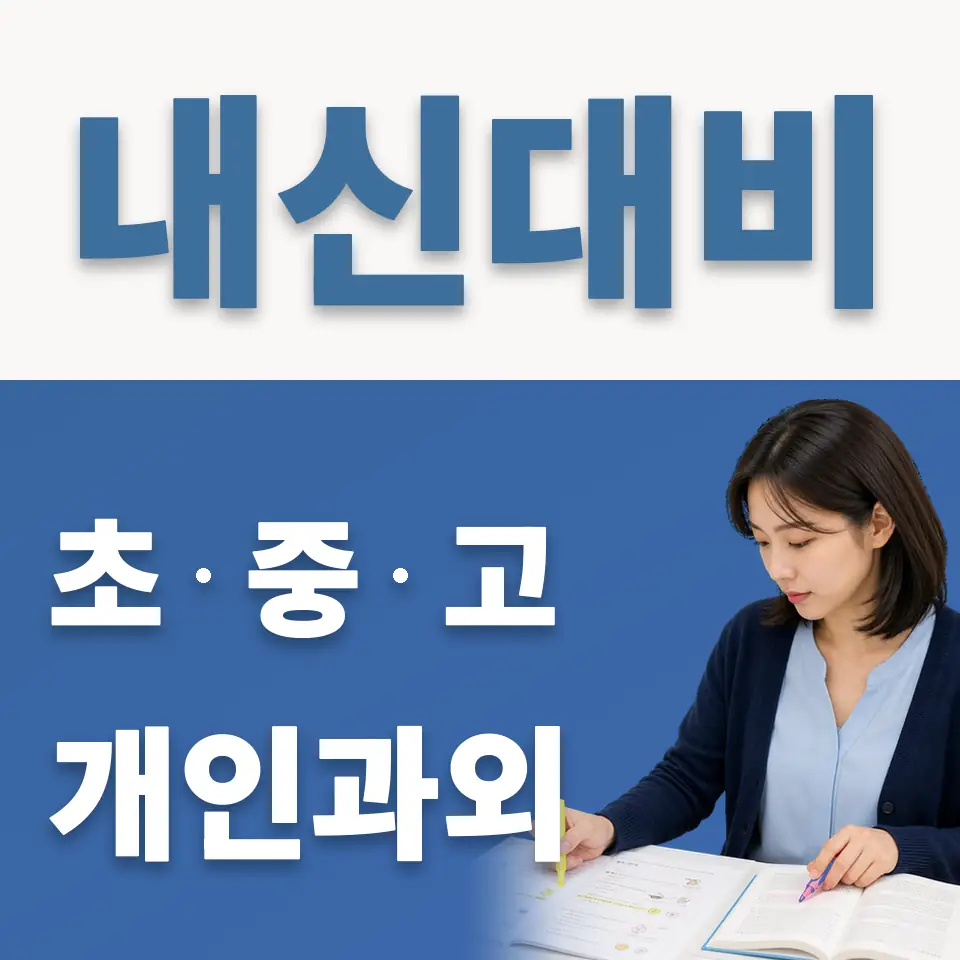 사송동 고등 과학과외 학습 안내