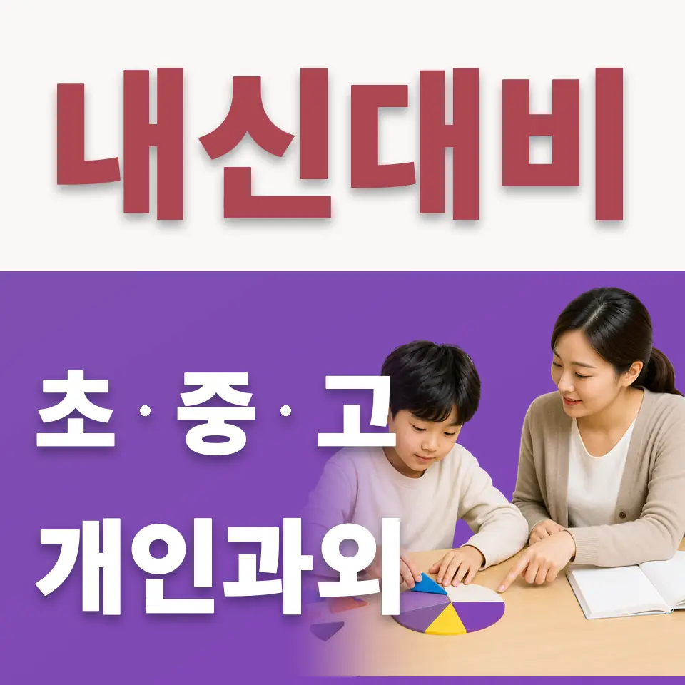 분당동 초등 수학과외 학습 안내