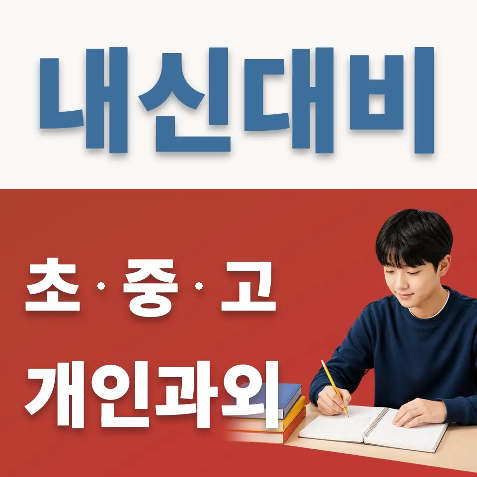 성남동 중학생 과학과외 학습 안내