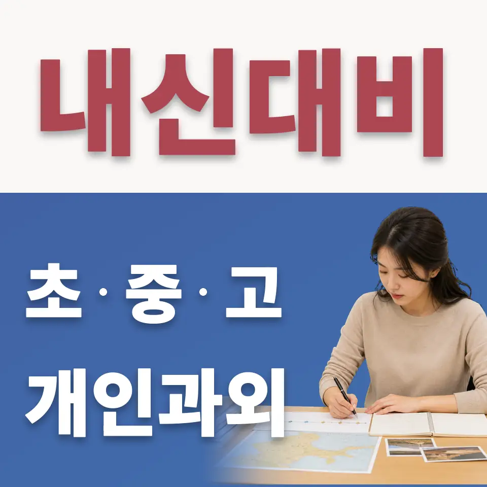 서현동 중학생 수학과외 학습 안내